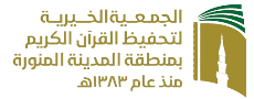شعار-جميعة-تحفيظ-القرآن.png